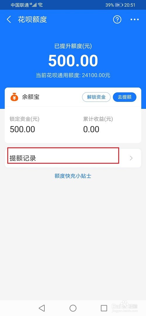 怎么查看花呗额度快充提额记录