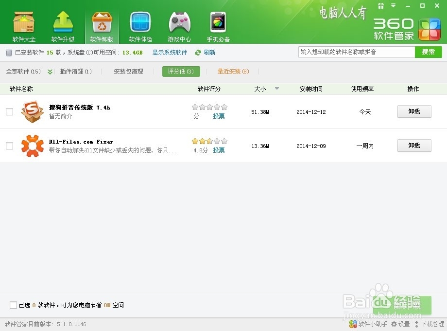 360安全卫士9.7：[8]软件卸载