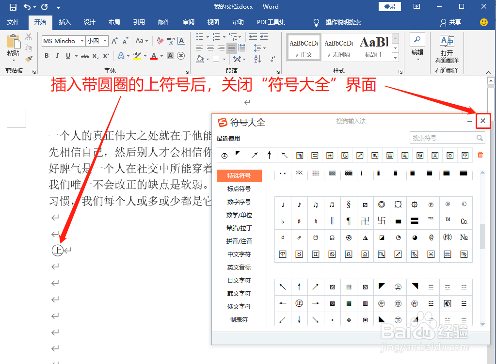 Word中如何打出带圆圈的上符号㊤