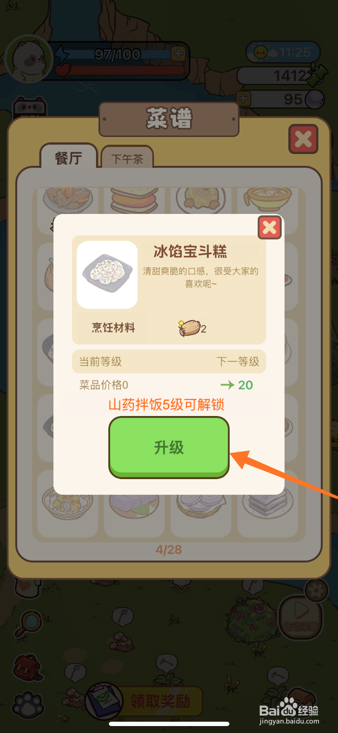 熊猫餐厅中如何升级冰馅宝斗糕