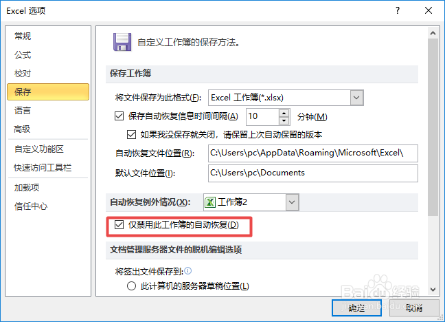 如何禁用excel中的自动恢复