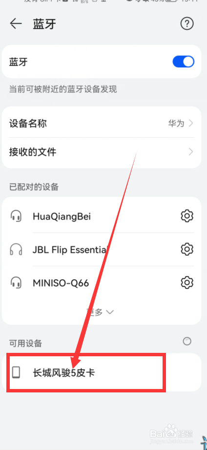 长城风骏5皮卡低配蓝牙连接教程