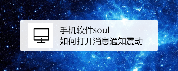 手机软件soul 如何打开消息通知震动