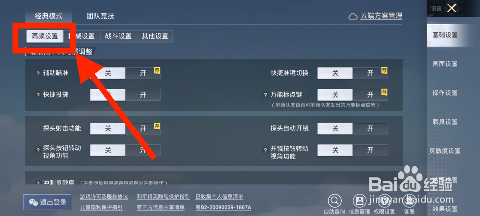 《和平精英》如何将陀螺仪设置为开镜开启？