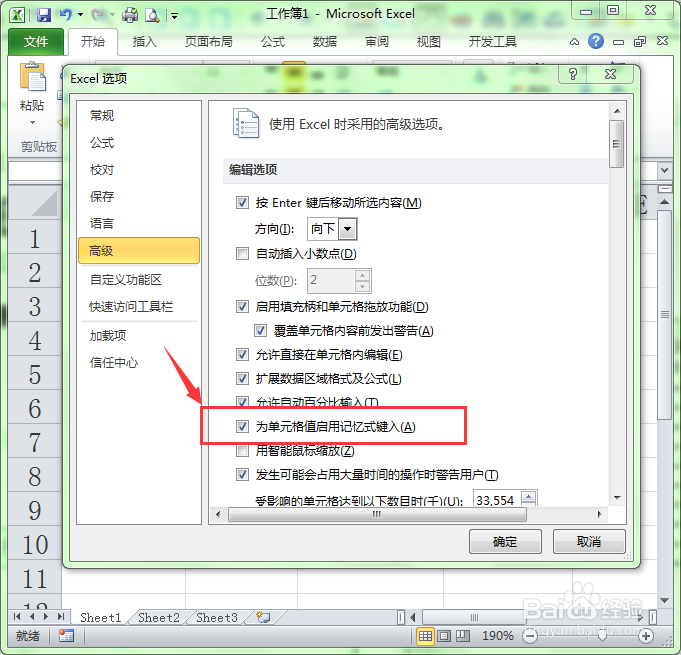 Excel中如何关闭自动输入重复数据的功能