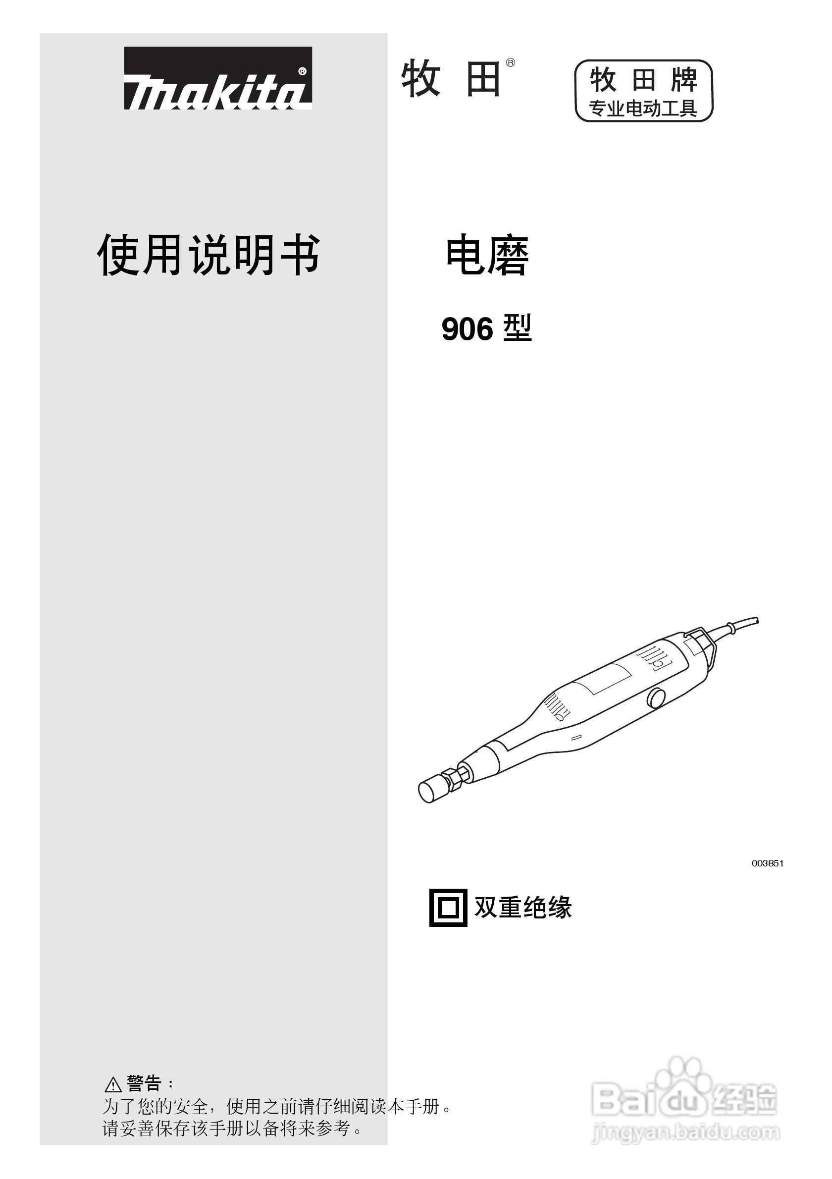 makita 906型电磨使用说明书:[1]