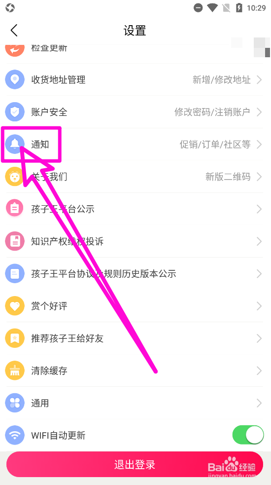 孩子王APP内关闭系统提醒