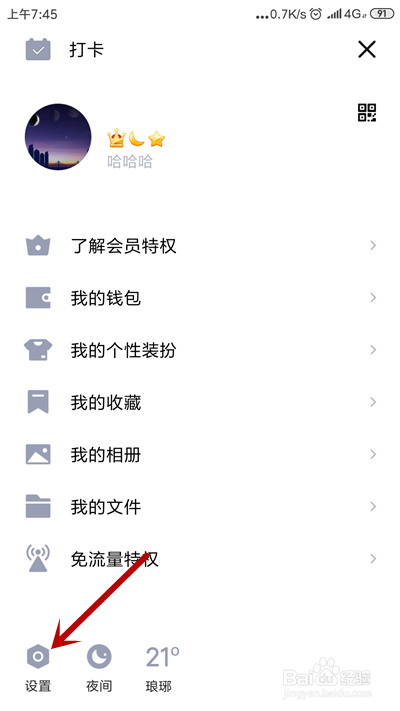 手机QQ怎么设置黑名单