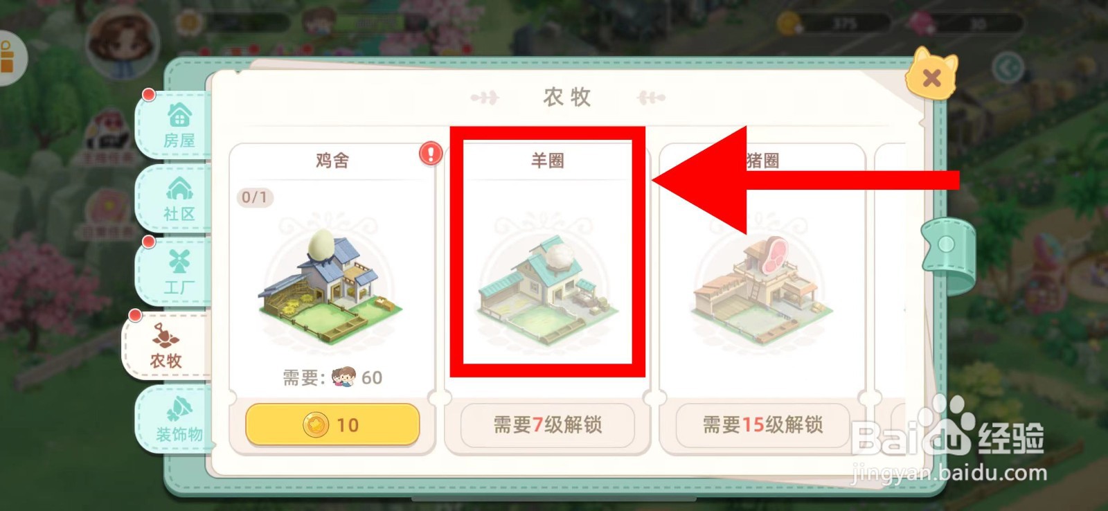 向往的生活怎么建造羊圈