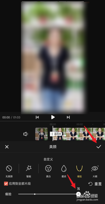 快影怎么为视频中的人物瘦脸