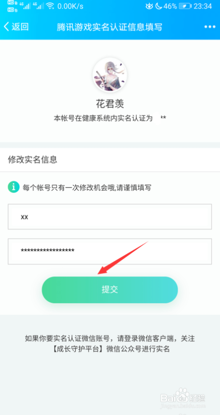 怎么修改游戏实名认证