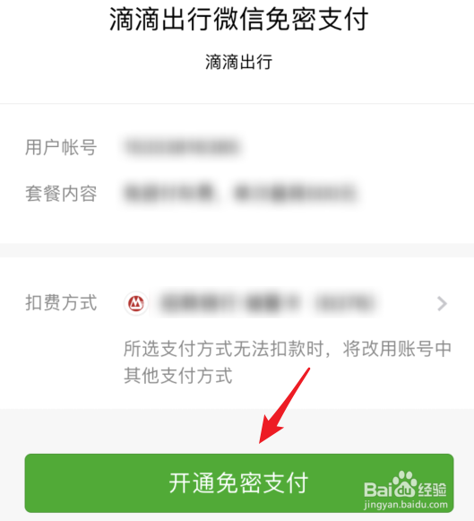 滴滴出行怎么设置免密支付