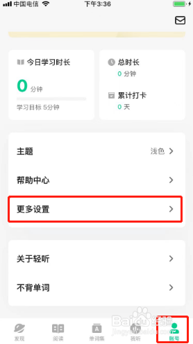 轻听英语如何关闭个性化推荐
