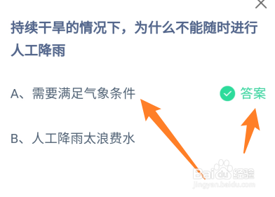 蚂蚁庄园答案干旱为什么不能随时进行人工降雨