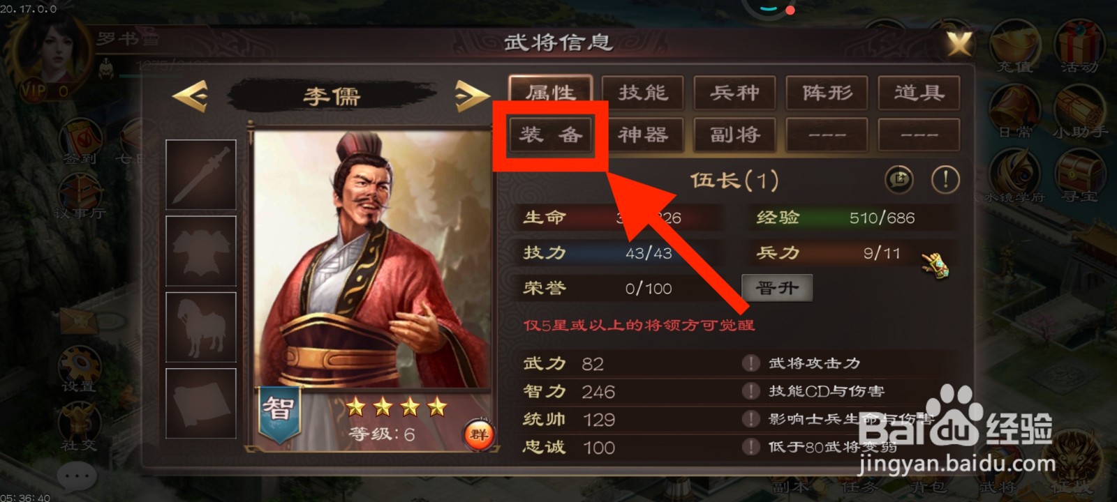 《超级群英传》如何给李儒装备钢盔