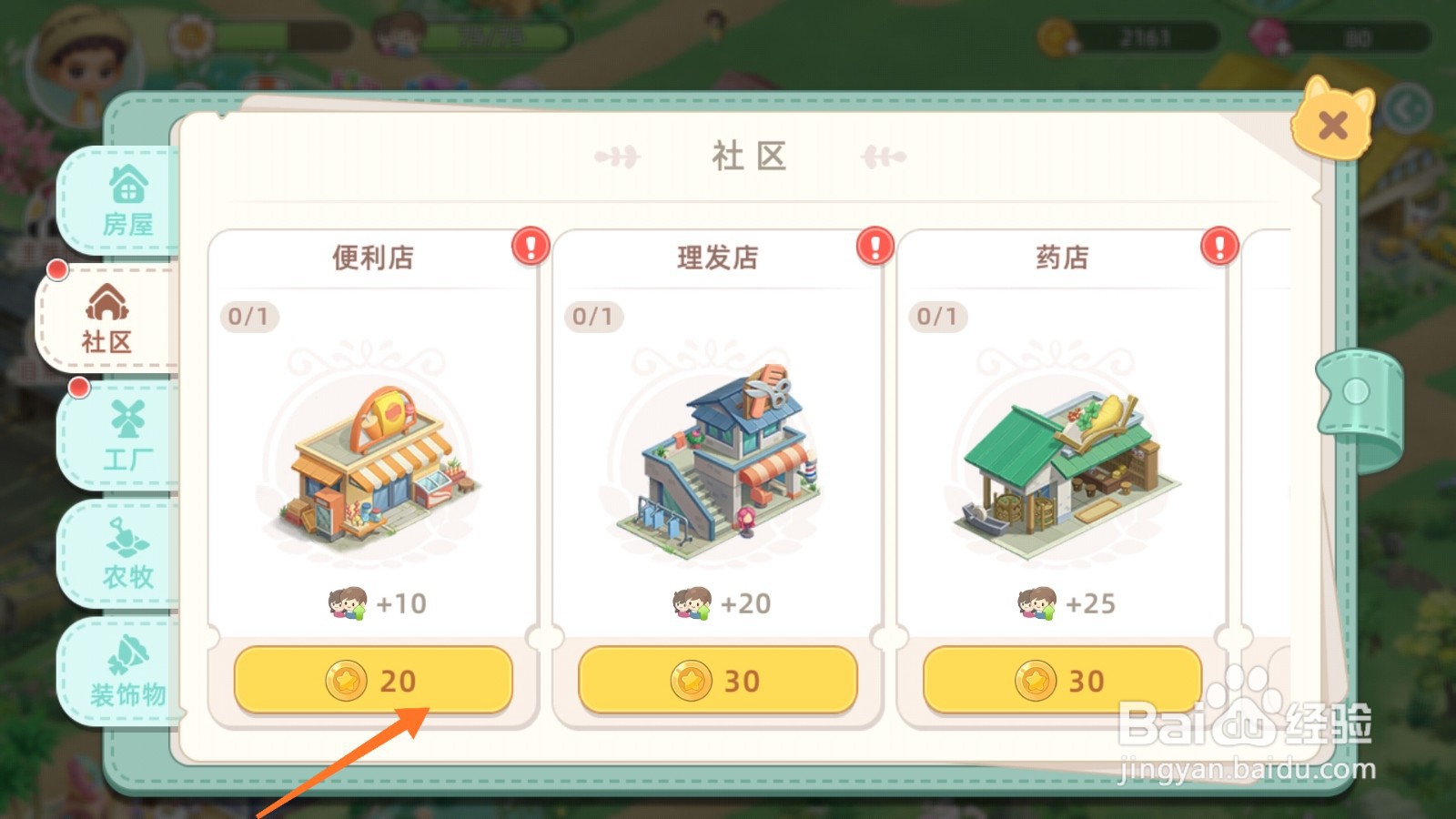 向往的生活中怎么得到便利店