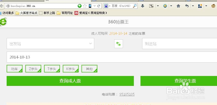 火车票在线抢票攻略