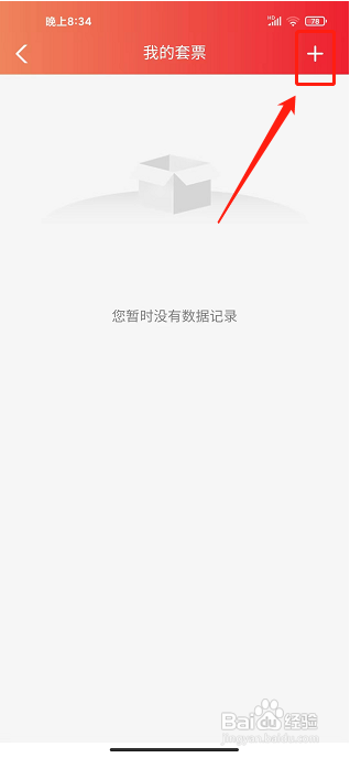 瑞航易行app怎样激活我的套票