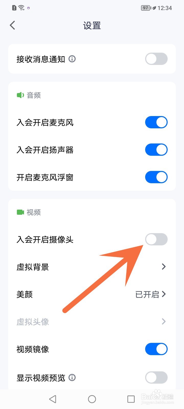腾讯会议怎么关闭入会开启摄像头
