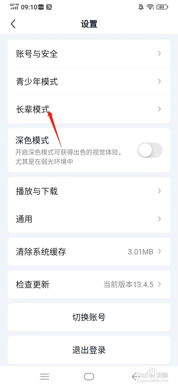 爱奇艺怎样开启长辈模式