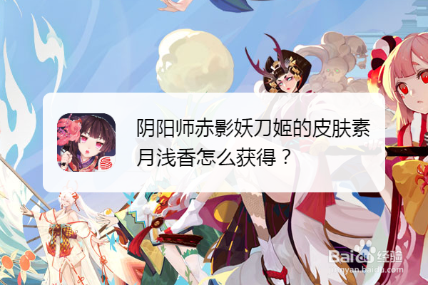 阴阳师赤影妖刀姬的皮肤素月浅香怎么获得