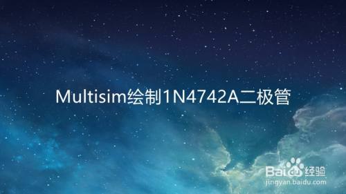Multisim绘制1N4742A二极管
