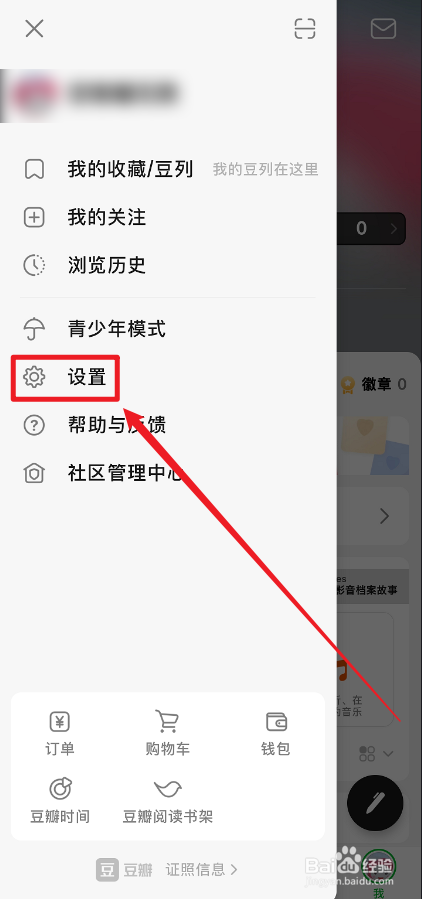 豆瓣APP被关注的通知怎么关闭