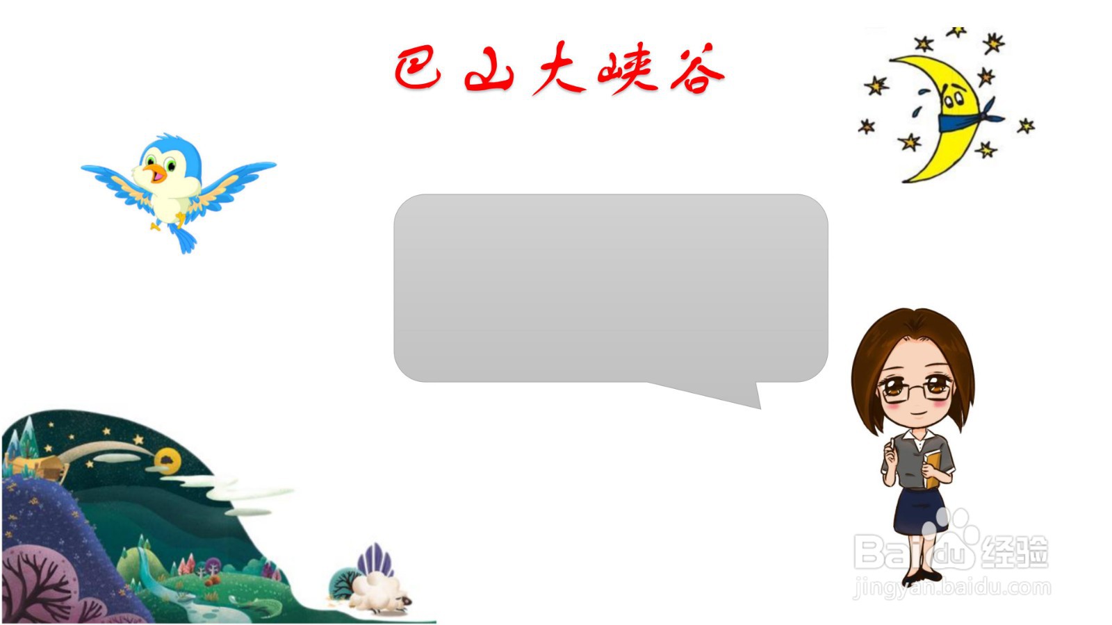 巴山大峡谷手抄报