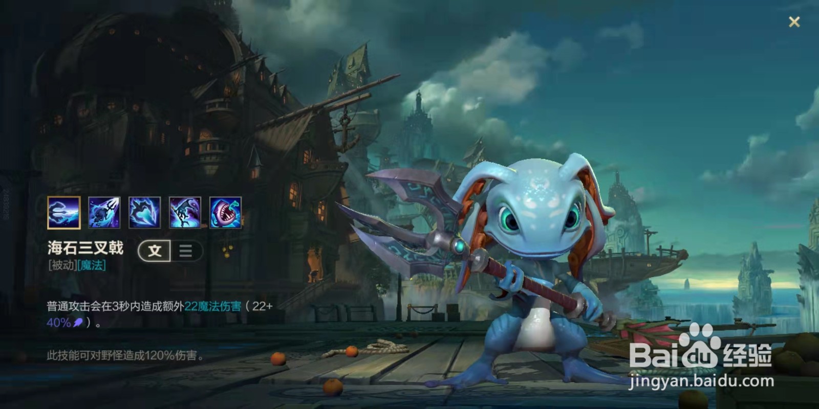 英雄联盟手游小鱼人潮汐海灵菲兹技能介绍