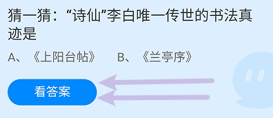 蚂蚁小课堂8.8诗仙李白唯一传世的书法真迹是?