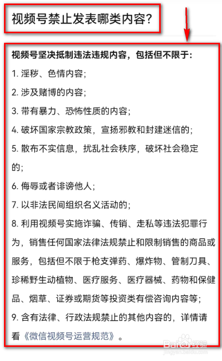 微信(视频号禁止发表哪类内容?)