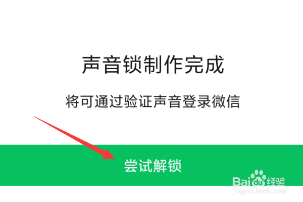 微信如何设置声音锁