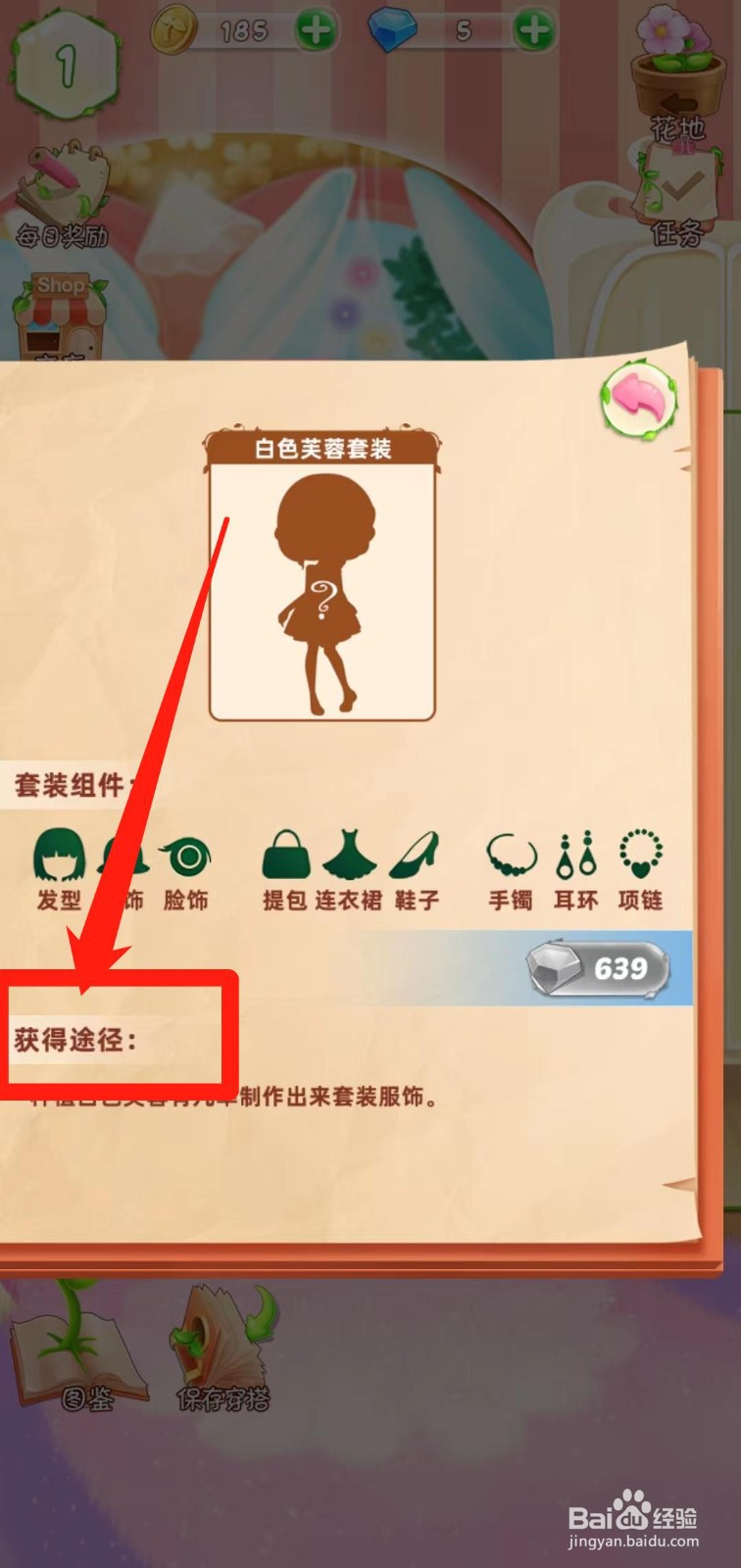 花花姑娘之魔法花园查看白色芙蓉套装获得途径
