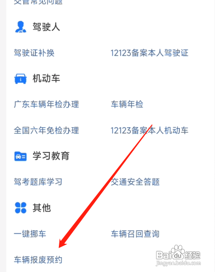 私家车如何预约报废销户