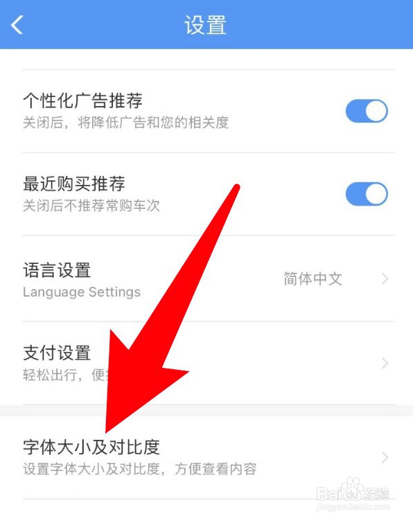 铁路12306高对比度功能怎么开启