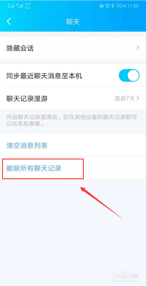 手机qq怎么样清空聊天记录