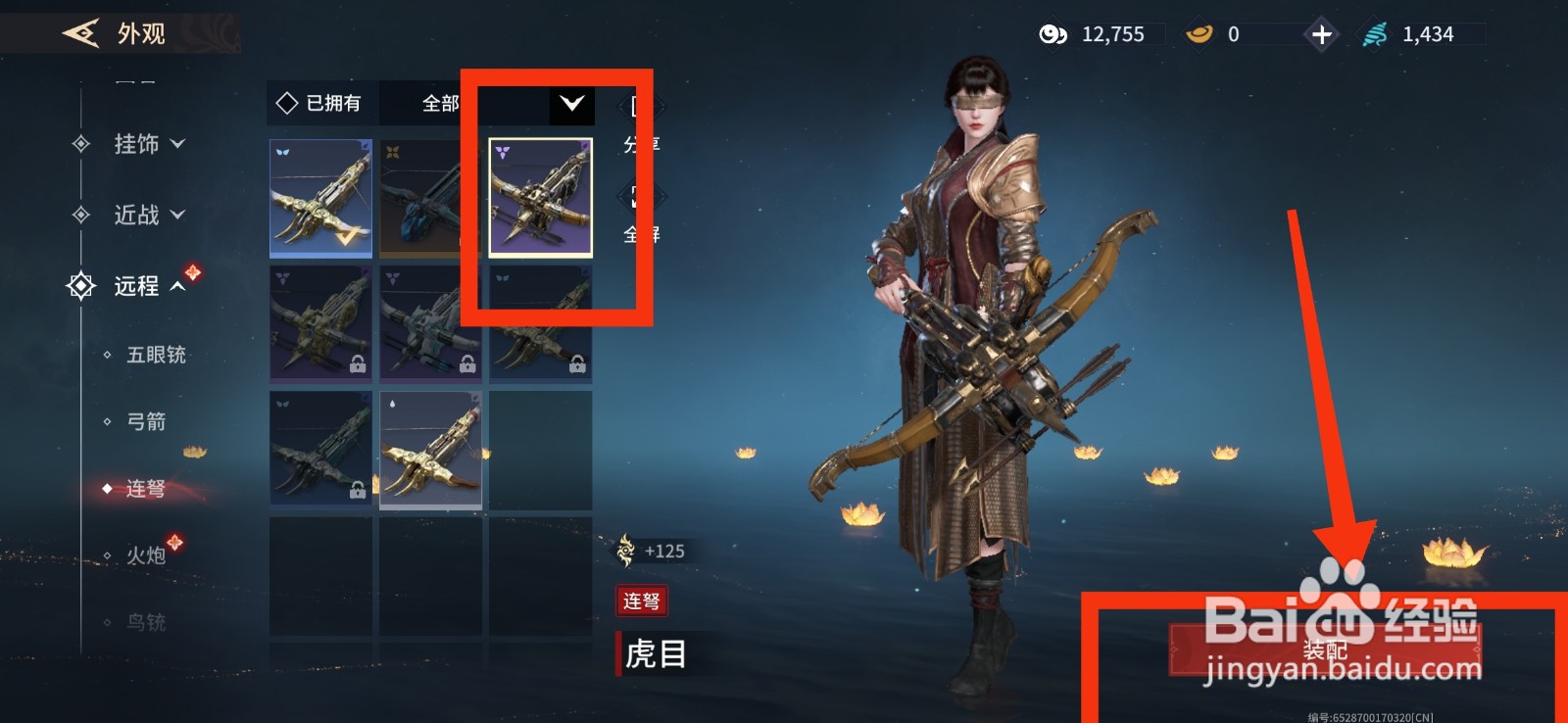 永劫无间手游如何装配虎目连弩？