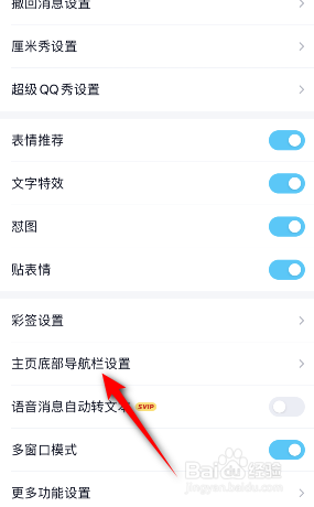QQ怎么关闭主页底部导航栏的小世界