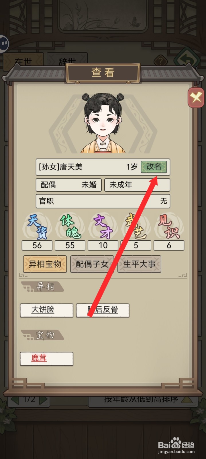 祖宗模拟器传承的唐天美如何改名