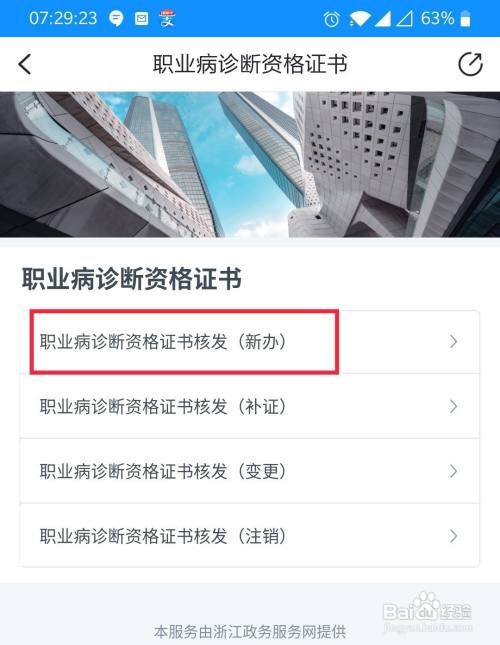 浙里办咋样办理职业病资格诊断证书