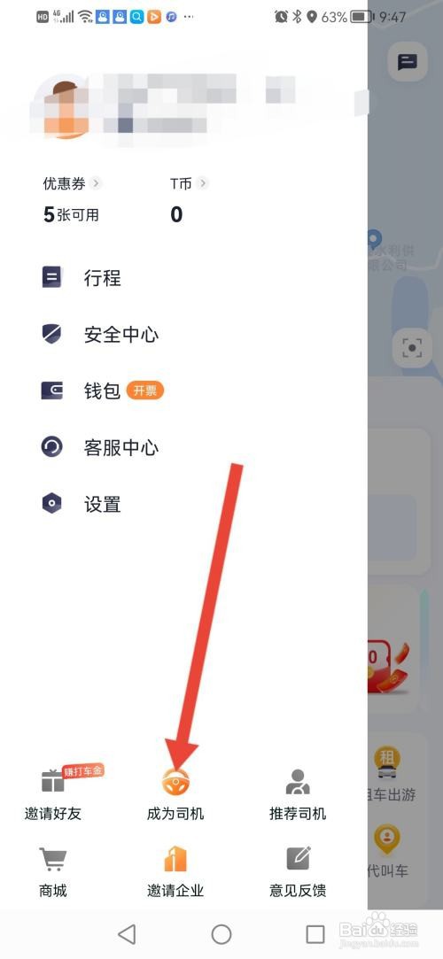 如何使用T3出行APP进行司机加盟