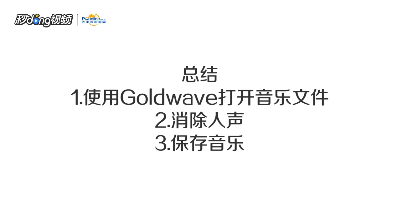 如何消除音乐中的人声