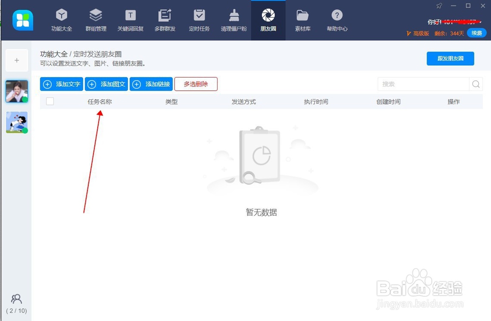 微信机器人46助手设置定时发送朋友圈操作指南