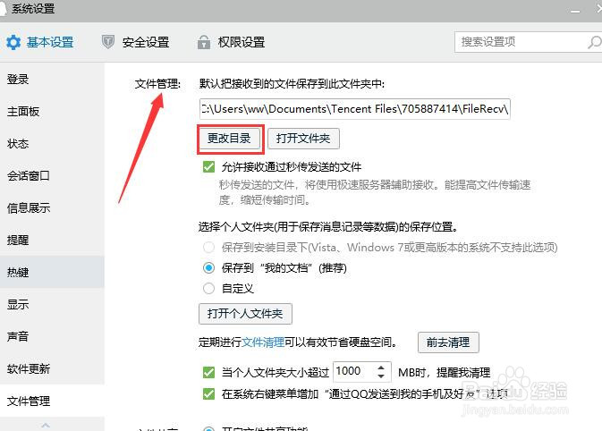 怎么更改QQ接收文件的默认存储位置