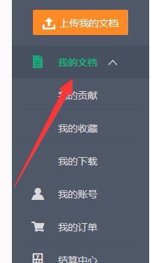 百度文库中如何删除自己上传过的文档。