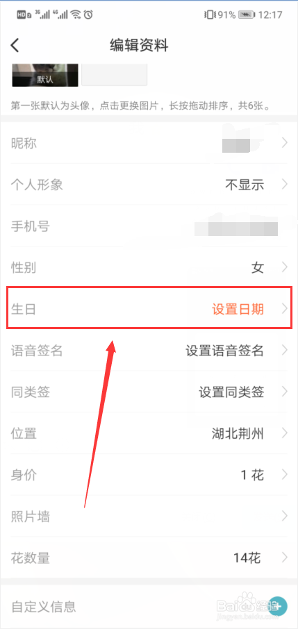 玩吧怎样设置生日日期