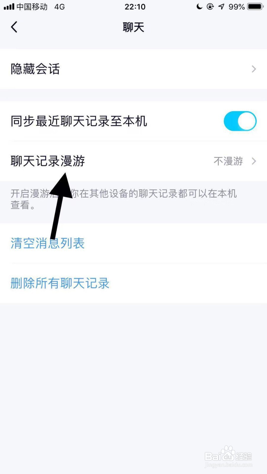 手机qq如何设置聊天记录漫游
