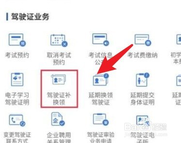 交管12123怎么换领驾驶证