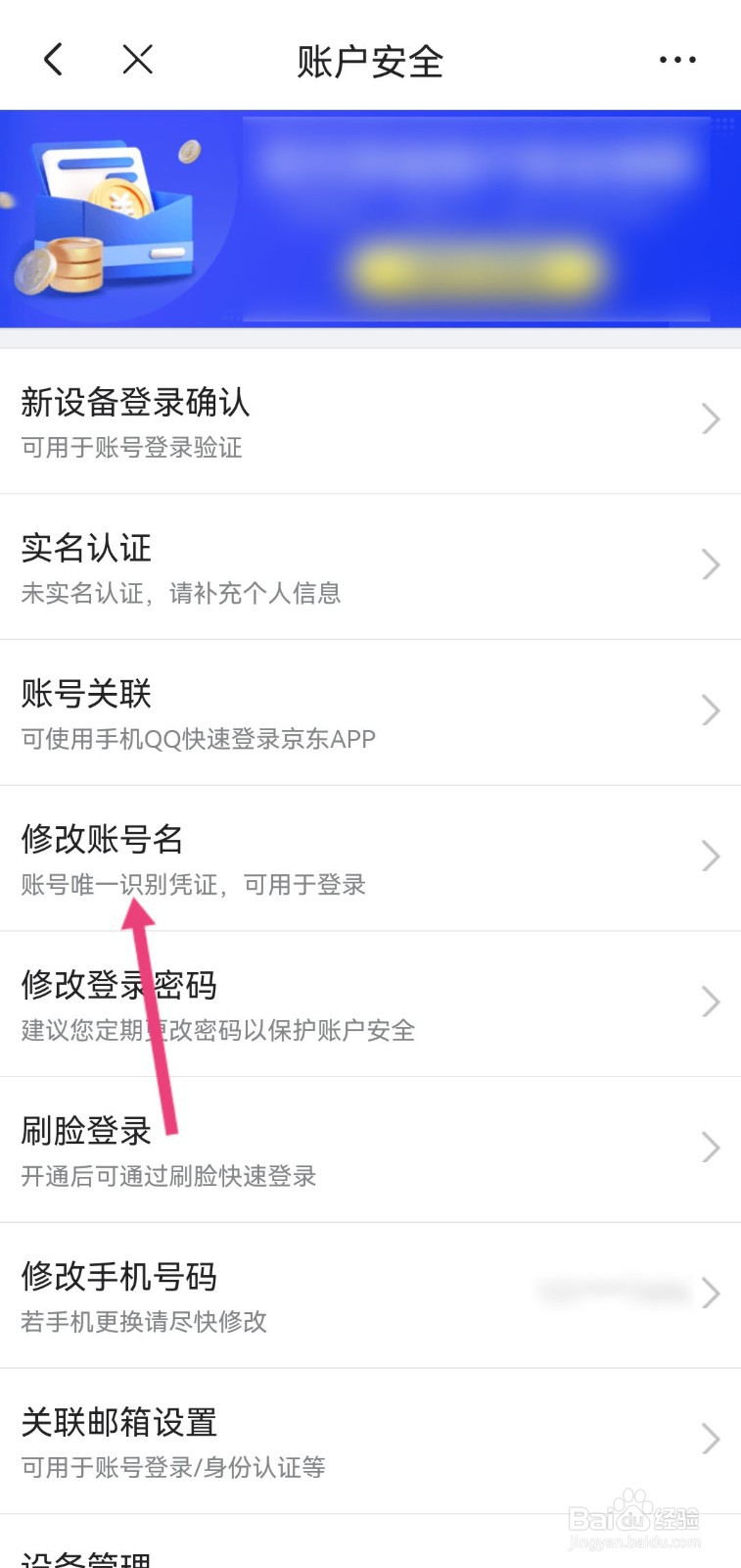 如何更改手机京东账号名