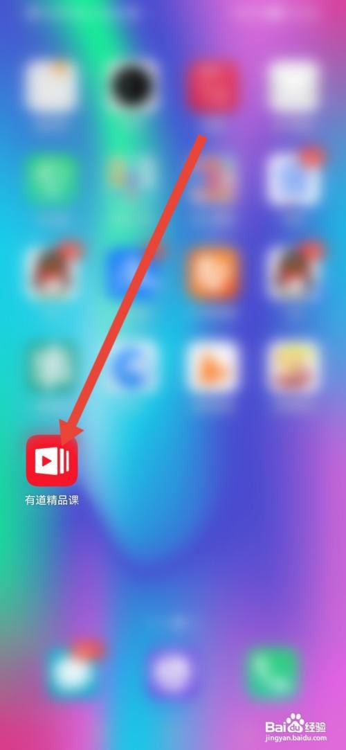 如何使用有道精品课APP开启上课短信提醒